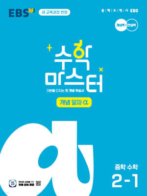 EBS 수학 마스터 개념 α(알파) 중학 수학 2-1 (2026년)