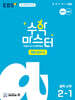 EBS 수학 마스터 개념 α(알파) 중학 수학 2-1 (2026년)