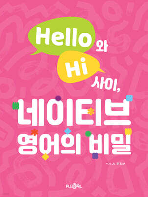 Hello와 Hi 사이, 네이티브 영어의 비밀