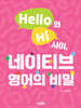 Hello와 Hi 사이, 네이티브 영어의 비밀