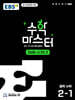 EBS 수학 마스터 고난도 Σ(시그마) 중학 수학 2-1 (2026년)