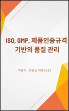 ISO GMP 제품인증규격 기반의 품질 관리