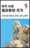 아주 쉬운 플라톤의 국가
