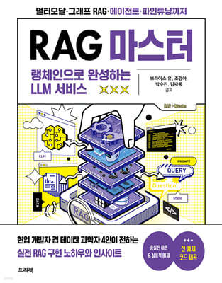 RAG 마스터 : 랭체인으로 완성하는 LLM 서비스