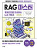 RAG 마스터 : 랭체인으로 완성하는 LLM 서비스