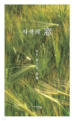 사색의 窓
