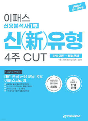 2025 이패스 신용분석사 1부 신(新)유형 4주 CUT (완벽이론+핵심문제)