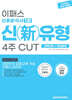 2025 이패스 신용분석사 1부 신(新)유형 4주 CUT (완벽이론+핵심문제)