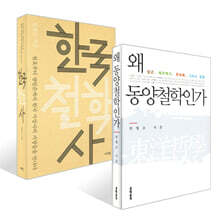 왜 동양철학인가 + 한국 철학사 세트