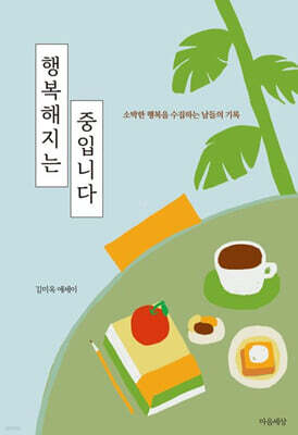 행복해지는 중입니다