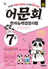 어문회 한자능력검정시험 7급 한 권으로 끝내기