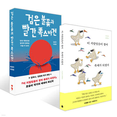 이 지랄맞음이 쌓여 축제가 되겠지 + 검은 불꽃과 빨간 폭스바겐 세트