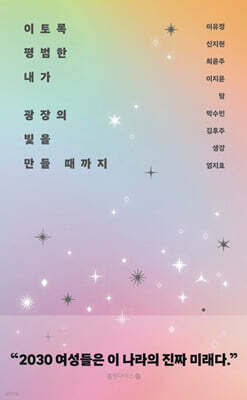 이토록 평범한 내가 광장의 빛을 만들 때까지