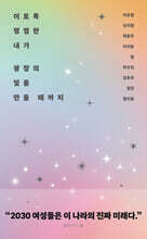 이토록 평범한 내가 광장의 빛을 만들 때까지