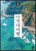 리얼 국내여행 2025~2026(개정3판)