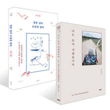 나는 듯이 가겠습니다 + 창문 넘어 도망친 엄마 세트