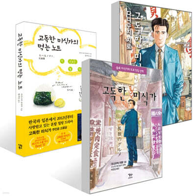 고독한 미식가 1,2권 + 고독한 미식가의 먹는 노트 세트