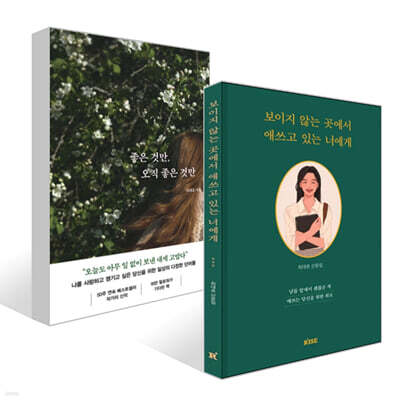 보이지 않는 곳에서 애쓰고 있는 너에게 + 좋은 것만, 오직 좋은 것만 세트