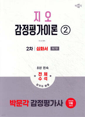 2026 박문각 감정평가사 2차 지오 감정평가이론 2 심화서