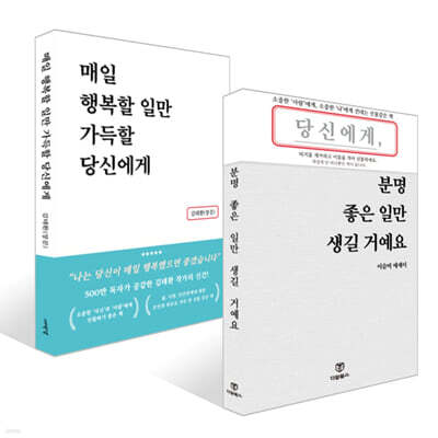 당신에게 분명 좋은 일만 생길 거예요 + 매일 행복할 일만 가득할 당신에게 세트