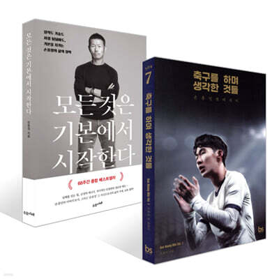 축구를 하며 생각한 것들 (리커버 에디션) + 모든 것은 기본에서 시작한다 세트