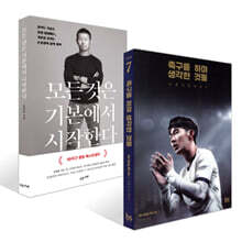 축구를 하며 생각한 것들 (리커버 에디션) + 모든 것은 기본에서 시작한다 세트