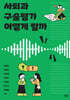 사회과 구술평가 어떻게 할까