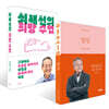 양심 + 최재천의 희망 수업 세트
