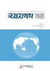 국제지역학 개론