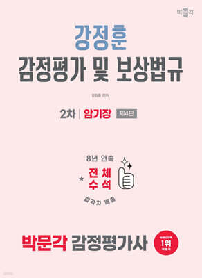 2026 박문각 감정평가사 2차 강정훈 감정평가 및 보상법규 암기장