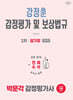 2026 박문각 감정평가사 2차 강정훈 감정평가 및 보상법규 암기장