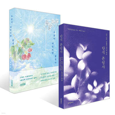 단식 존엄사 + 오늘이 내일이면 좋겠다 세트