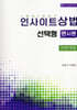 2025 인사이트 상법 선택형 변시편