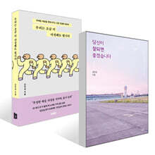 당신이 잘되면 좋겠습니다 + 우리는 조금 더 다정해도 됩니다 세트