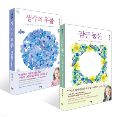 잠근 동산 + 생수의 우물 세트