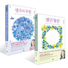 잠근 동산 + 생수의 우물 세트