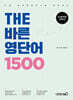 THE 바른 영단어 1500