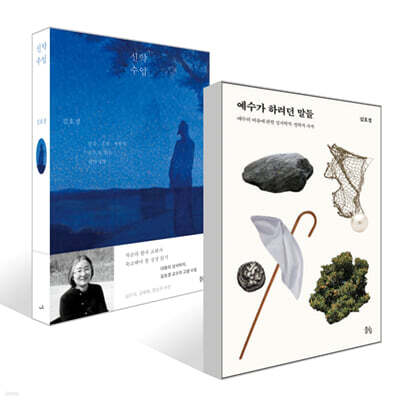 예수가 하려던 말들 + 신약 수업 세트