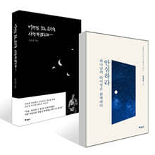 안심하라, 하나님의 타이밍은 완벽하다 + 버려질 모든 순간을 사랑하겠노라 세트