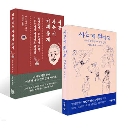 사는 게 뭐라고 + 이왕 사는 거 기세 좋게 세트