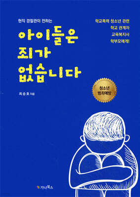 현직 경찰관이 전하는 아이들은 죄가 없습니다