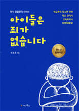 현직 경찰관이 전하는 아이들은 죄가 없습니다