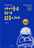 현직 경찰관이 전하는 아이들은 죄가 없습니다