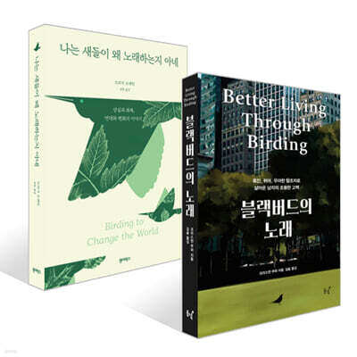 블랙버드의 노래 + 나는 새들이 왜 노래하는지 아네 세트