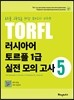 러시아어 토르플 1급 실전 모의 고사 5