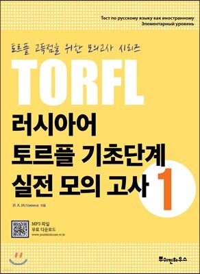 러시아어 토르플 기초단계 실전 모의 고사 1