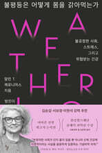 불평등은 어떻게 몸을 갉아먹는가