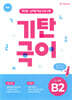 기탄국어 B단계 2집 (5,6세)