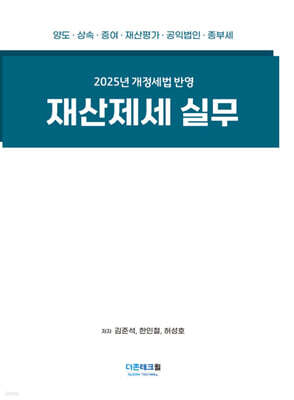 2025 재산제세 실무