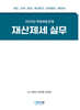 2025 재산제세 실무